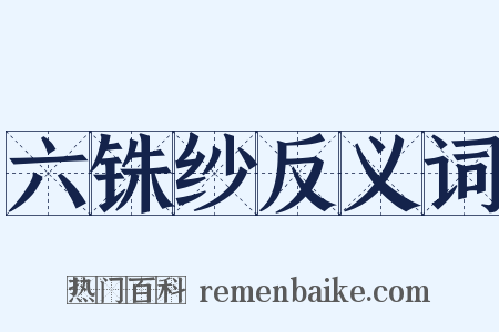 六铢纱反义词是什么意思的图片